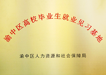 渝中區(qū)高校畢業(yè)生就業(yè)見(jiàn)習(xí)基地